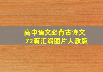 高中语文必背古诗文72篇汇编图片人教版