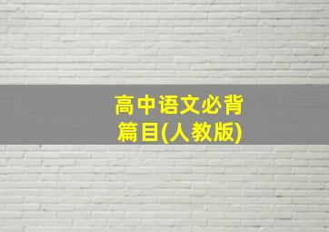 高中语文必背篇目(人教版)