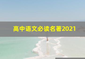 高中语文必读名著2021