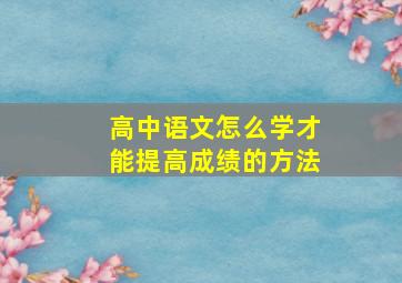 高中语文怎么学才能提高成绩的方法