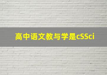 高中语文教与学是cSSci