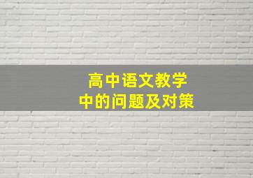 高中语文教学中的问题及对策