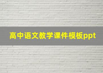 高中语文教学课件模板ppt