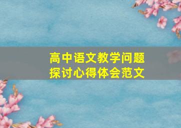 高中语文教学问题探讨心得体会范文