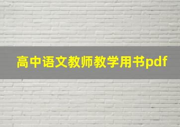 高中语文教师教学用书pdf