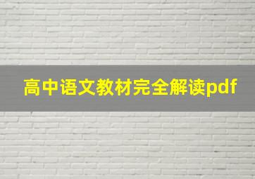 高中语文教材完全解读pdf