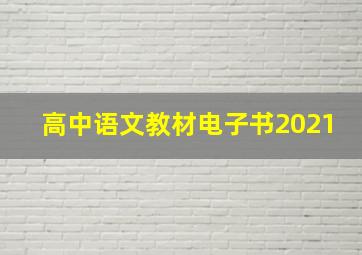 高中语文教材电子书2021