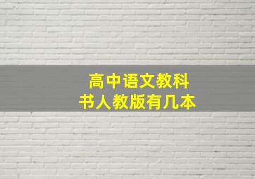 高中语文教科书人教版有几本