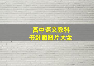 高中语文教科书封面图片大全