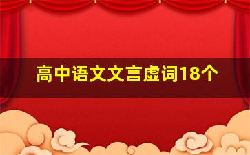 高中语文文言虚词18个