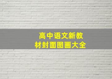 高中语文新教材封面图画大全