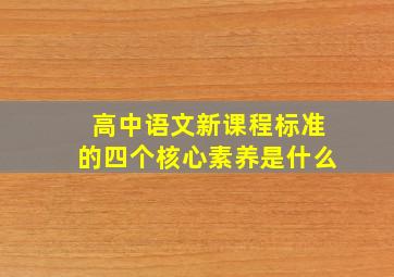 高中语文新课程标准的四个核心素养是什么