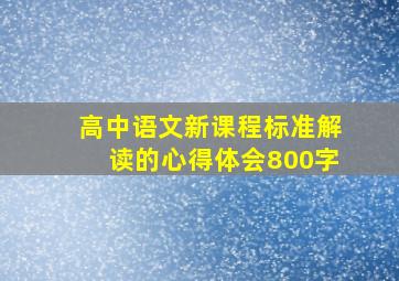 高中语文新课程标准解读的心得体会800字