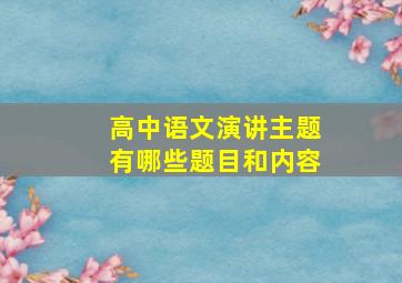 高中语文演讲主题有哪些题目和内容