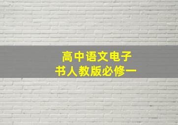 高中语文电子书人教版必修一