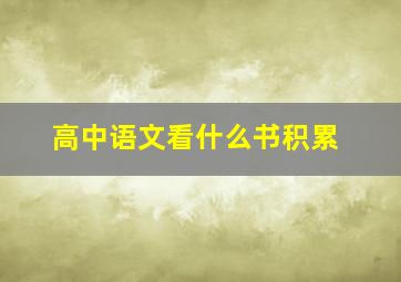 高中语文看什么书积累