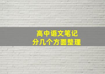 高中语文笔记分几个方面整理