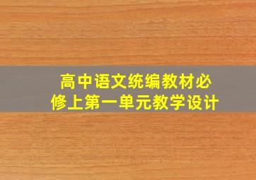 高中语文统编教材必修上第一单元教学设计