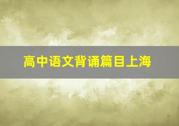 高中语文背诵篇目上海