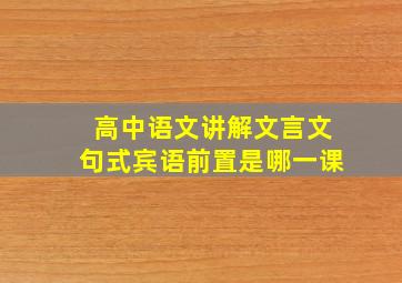 高中语文讲解文言文句式宾语前置是哪一课