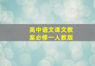 高中语文课文教案必修一人教版