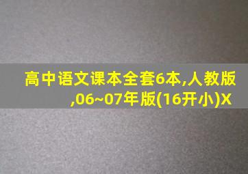 高中语文课本全套6本,人教版,06~07年版(16开小)X