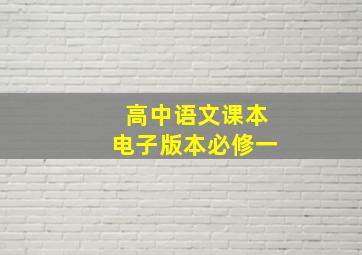 高中语文课本电子版本必修一