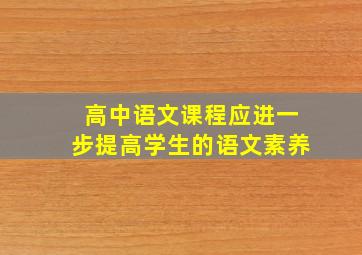 高中语文课程应进一步提高学生的语文素养