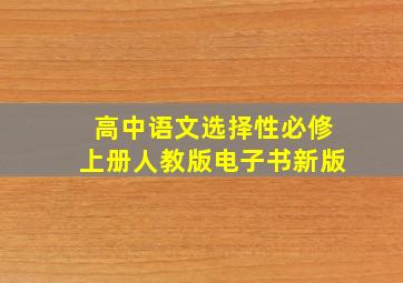 高中语文选择性必修上册人教版电子书新版