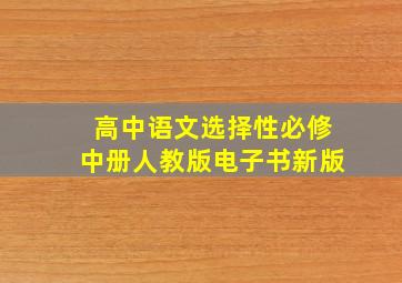 高中语文选择性必修中册人教版电子书新版