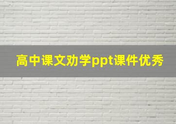 高中课文劝学ppt课件优秀