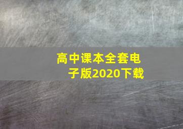 高中课本全套电子版2020下载