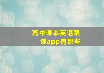 高中课本英语跟读app有哪些