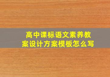 高中课标语文素养教案设计方案模板怎么写