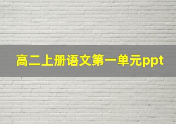 高二上册语文第一单元ppt