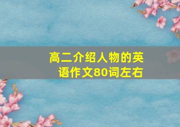 高二介绍人物的英语作文80词左右