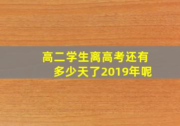 高二学生离高考还有多少天了2019年呢