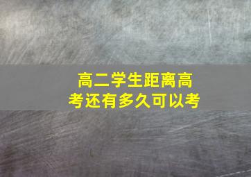 高二学生距离高考还有多久可以考