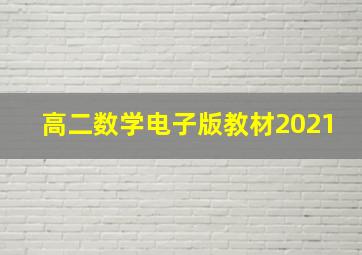 高二数学电子版教材2021