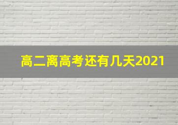 高二离高考还有几天2021