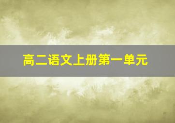 高二语文上册第一单元