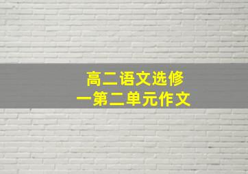 高二语文选修一第二单元作文