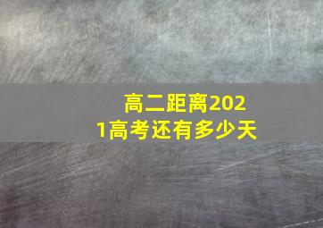 高二距离2021高考还有多少天