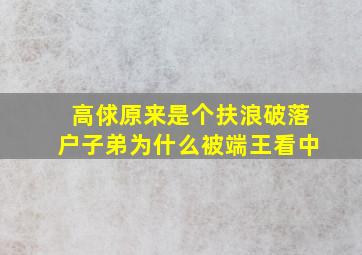 高俅原来是个扶浪破落户子弟为什么被端王看中