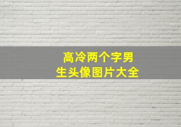 高冷两个字男生头像图片大全