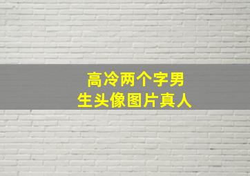 高冷两个字男生头像图片真人