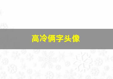 高冷俩字头像