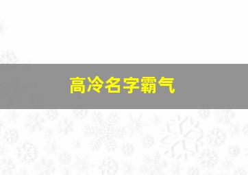 高冷名字霸气