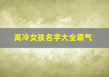 高冷女孩名字大全霸气