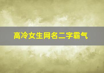 高冷女生网名二字霸气